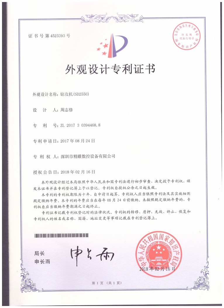 公司2018年取得，大型非標(biāo)鉆攻機(jī) SD2550外觀設(shè)計(jì)專利證書。